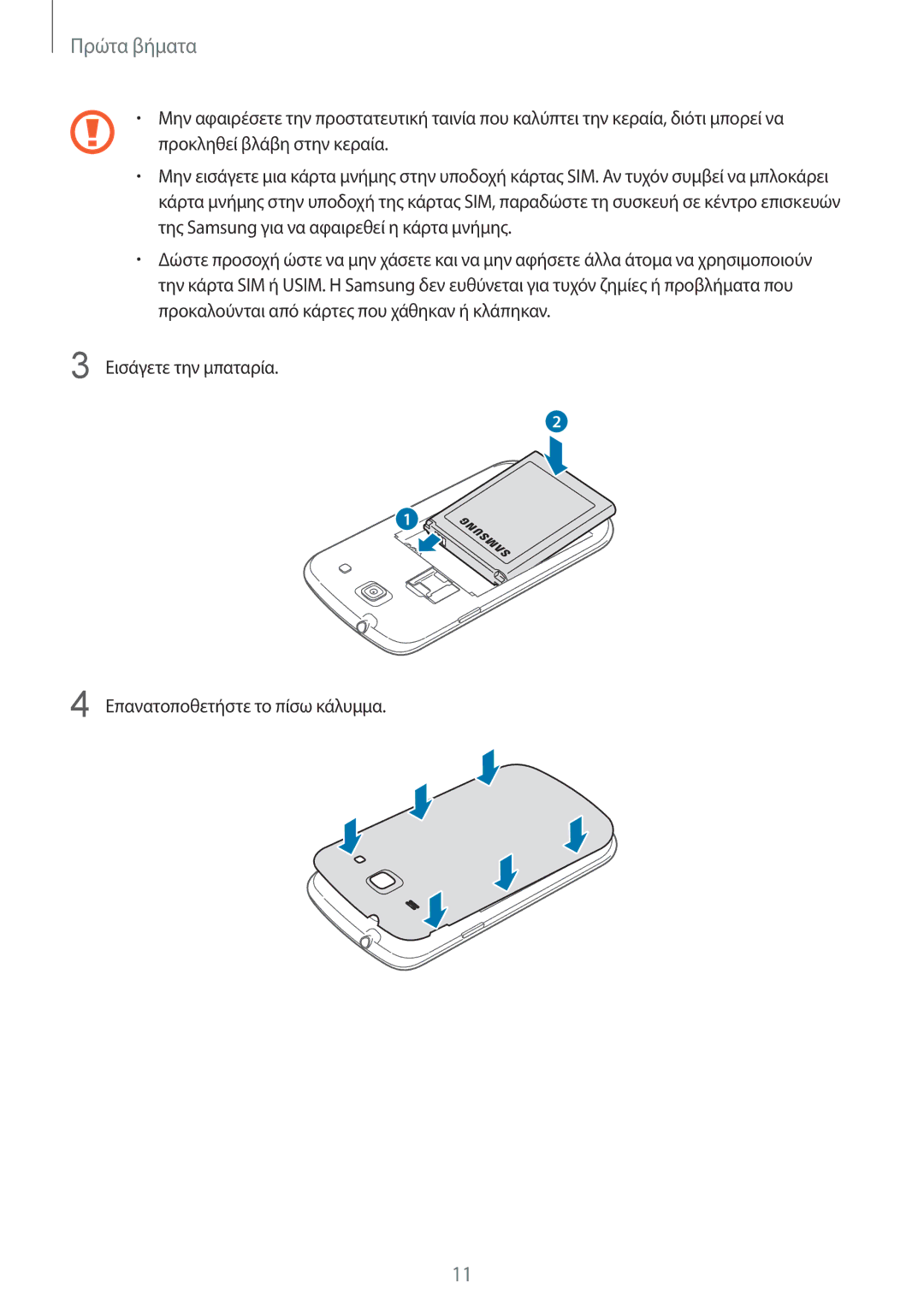 Samsung GT-I8260MBACYV, GT-I8260MBAEUR, GT-I8260CWAEUR manual Εισάγετε την μπαταρία Επανατοποθετήστε το πίσω κάλυμμα 