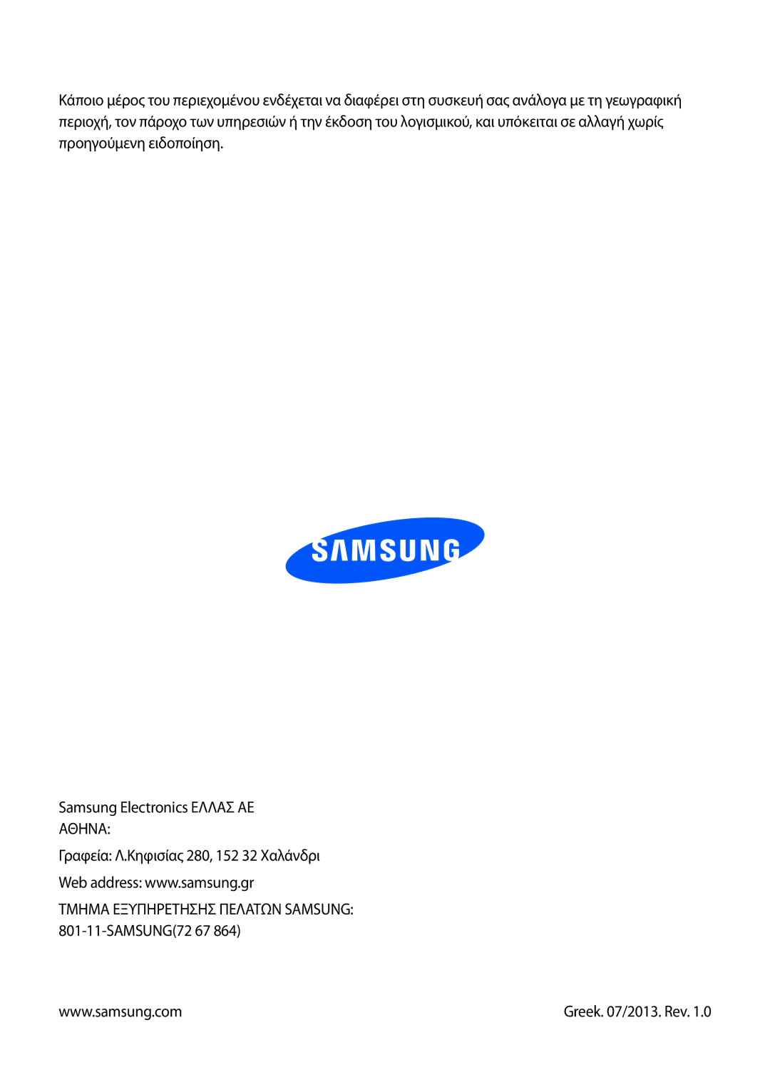 Samsung GT-I8260MBACYV, GT-I8260MBAEUR, GT-I8260CWAEUR manual Τμημα Εξυπηρετησησ Πελατων Samsung 801-11-SAMSUNG72 67 