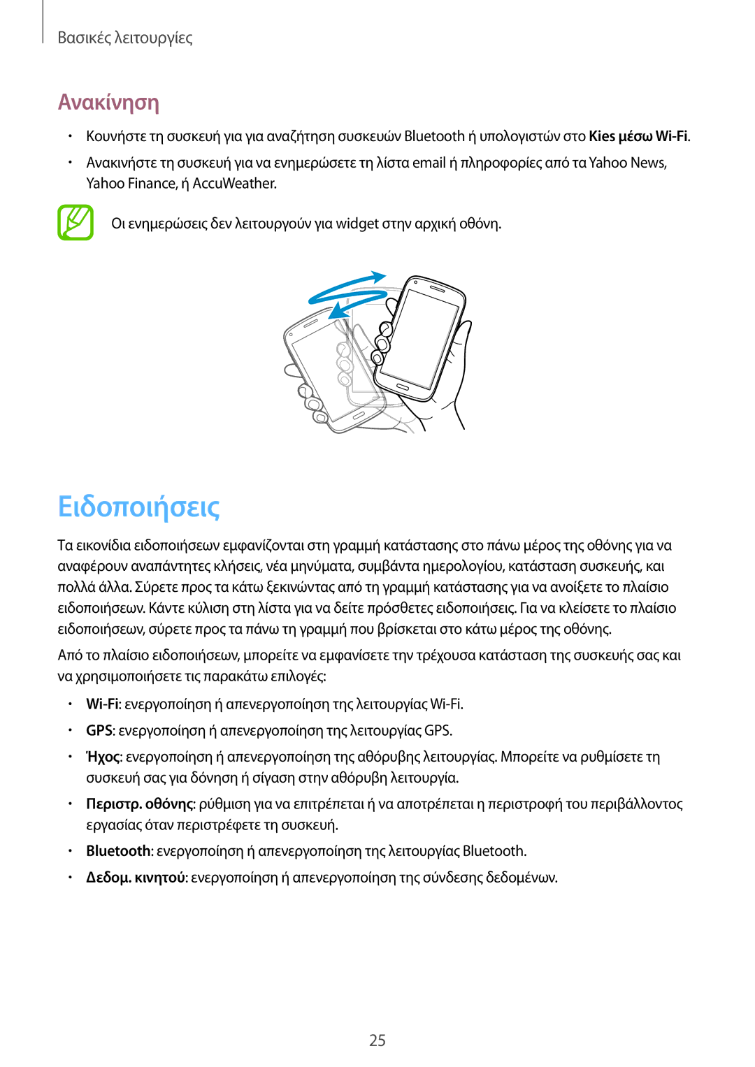 Samsung GT-I8260CWAEUR, GT-I8260MBAEUR, GT-I8260CWACYV, GT-I8260MBACYV manual Ειδοποιήσεις, Ανακίνηση 