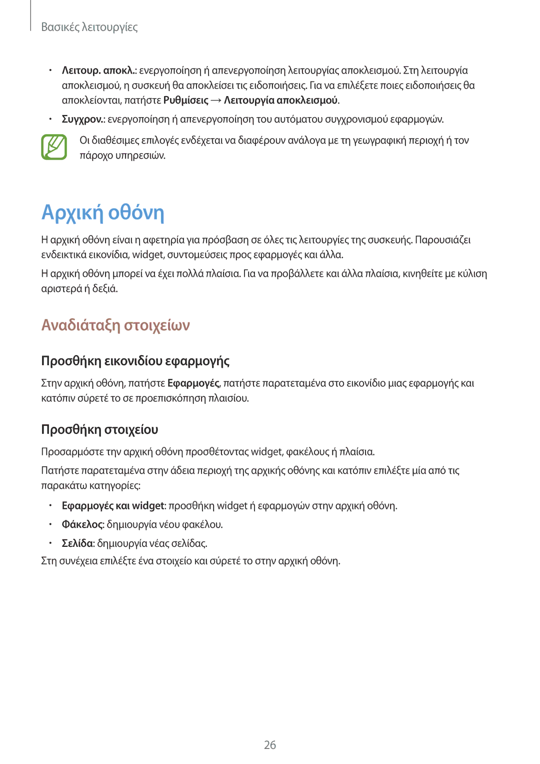 Samsung GT-I8260CWACYV manual Αρχική οθόνη, Αναδιάταξη στοιχείων, Προσθήκη εικονιδίου εφαρμογής, Προσθήκη στοιχείου 