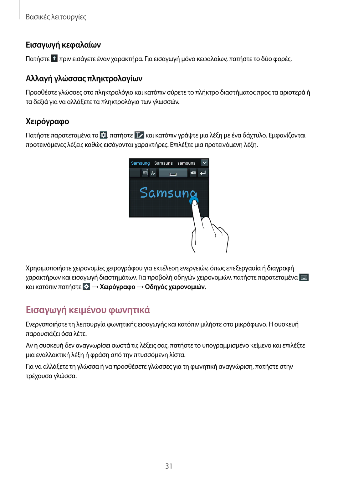 Samsung GT-I8260MBACYV manual Εισαγωγή κειμένου φωνητικά, Εισαγωγή κεφαλαίων, Αλλαγή γλώσσας πληκτρολογίων, Χειρόγραφο 