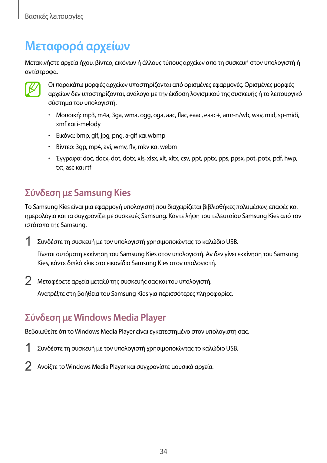 Samsung GT-I8260CWACYV, GT-I8260MBAEUR manual Μεταφορά αρχείων, Σύνδεση με Samsung Kies, Σύνδεση με Windows Media Player 