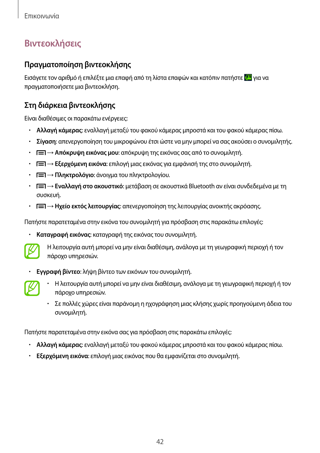 Samsung GT-I8260CWACYV, GT-I8260MBAEUR manual Βιντεοκλήσεις, Πραγματοποίηση βιντεοκλήσης, Στη διάρκεια βιντεοκλήσης 