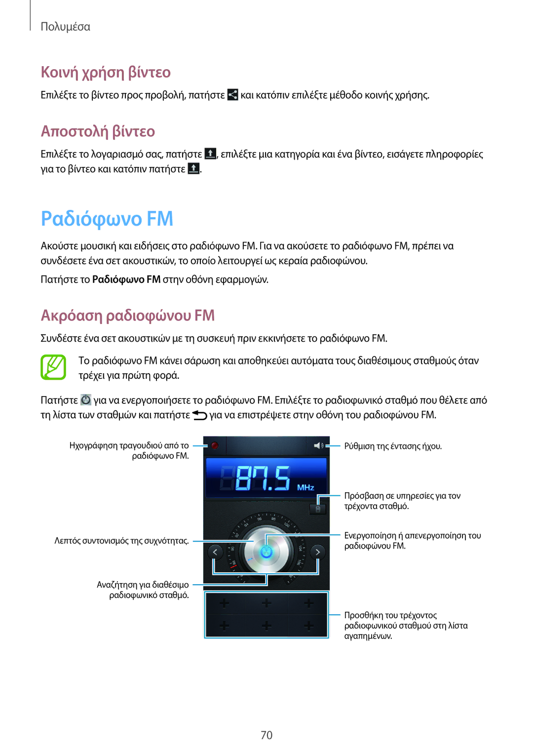 Samsung GT-I8260CWACYV, GT-I8260MBAEUR, GT-I8260CWAEUR, GT-I8260MBACYV Ραδιόφωνο FM, Αποστολή βίντεο, Ακρόαση ραδιoφώνου FM 