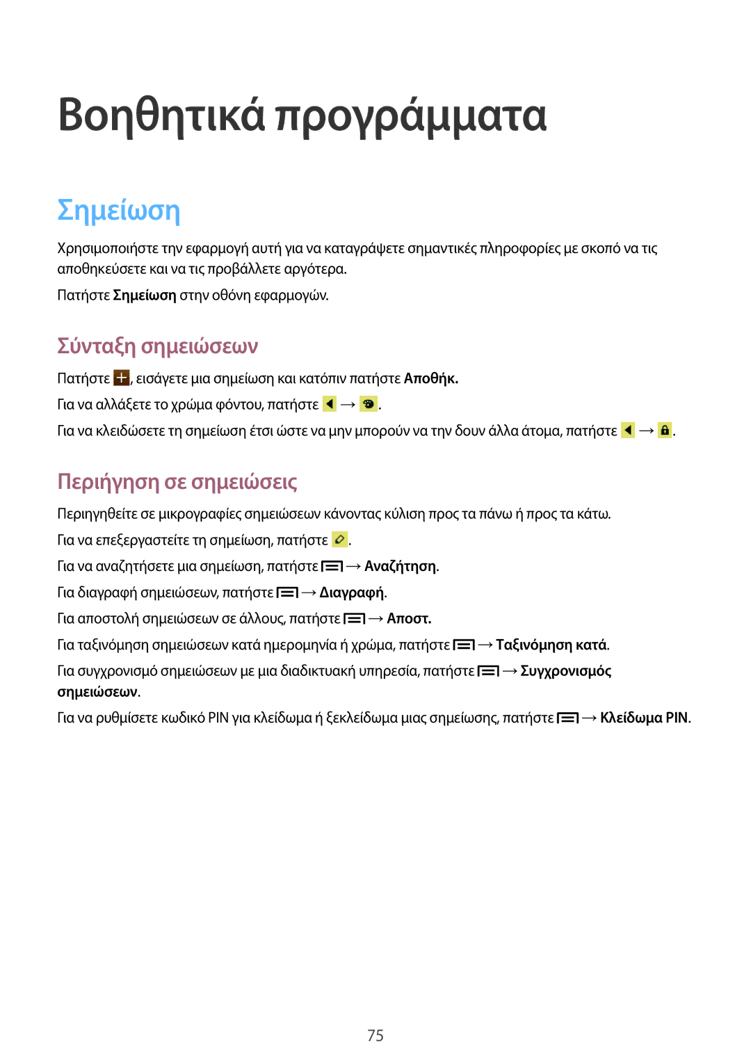 Samsung GT-I8260MBACYV, GT-I8260MBAEUR manual Βοηθητικά προγράμματα, Σημείωση, Σύνταξη σημειώσεων, Περιήγηση σε σημειώσεις 