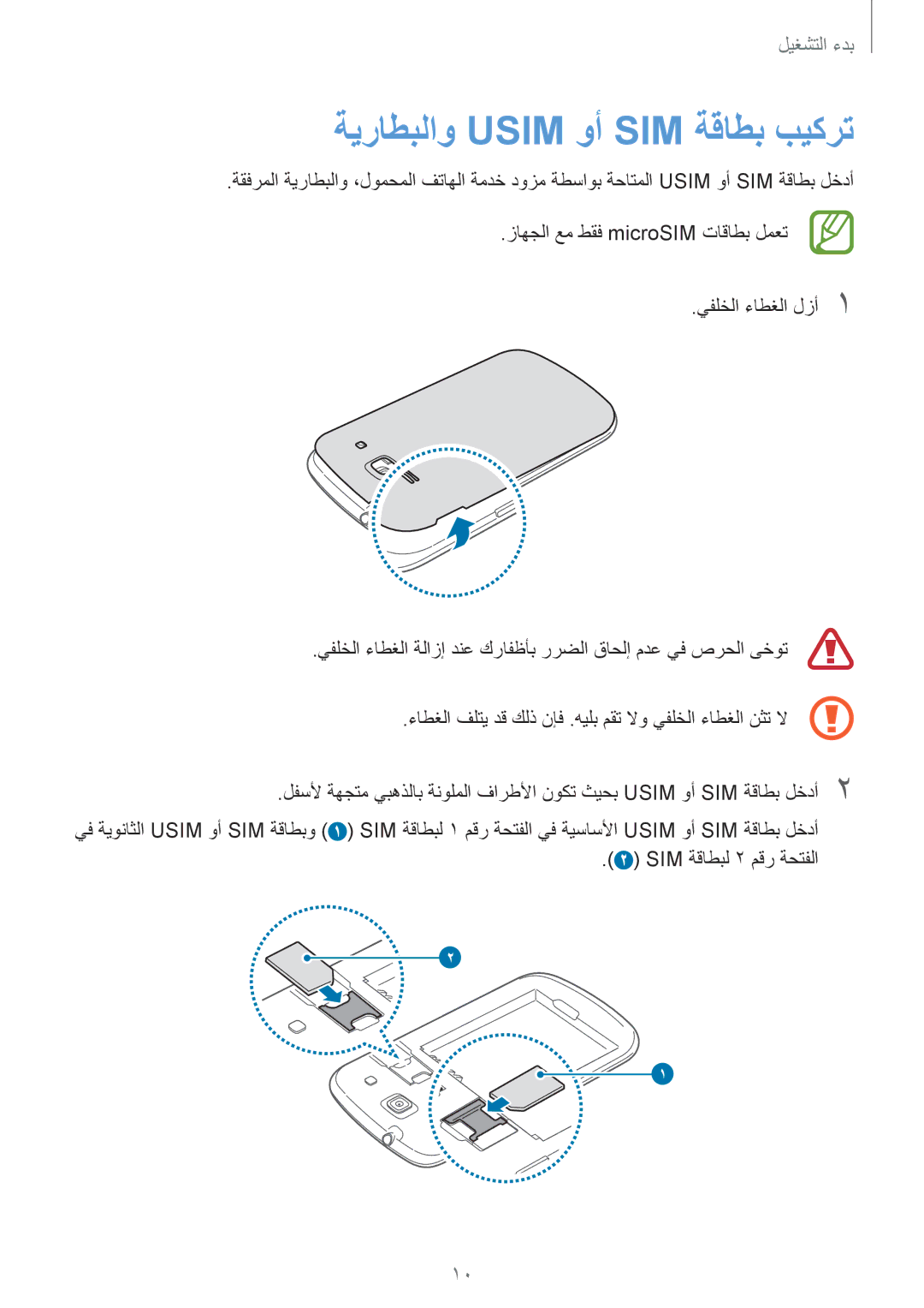 Samsung GT-I8262MBAKSA, GT-I8262CWAKSA manual ةيراطبلاو Usim وأ SIM ةقاطب بيكرت 