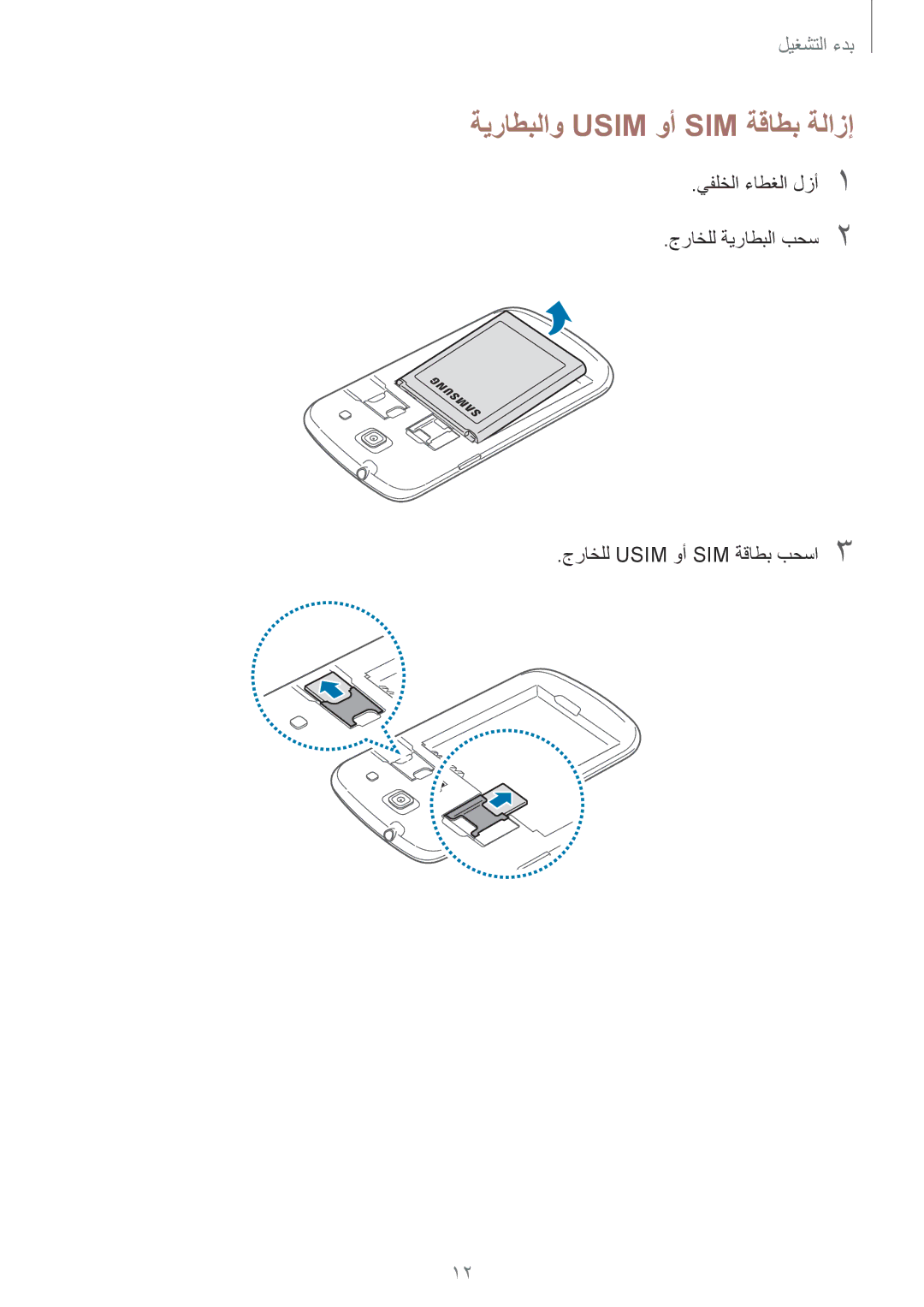 Samsung GT-I8262MBAKSA, GT-I8262CWAKSA manual ةيراطبلاو Usim وأ SIM ةقاطب ةلازإ 