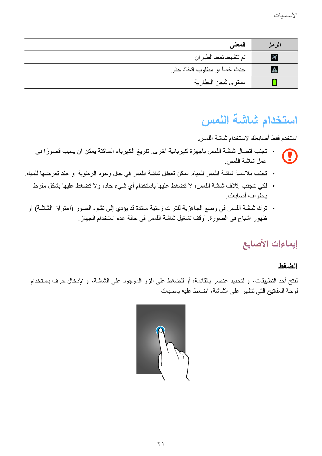 Samsung GT-I8262CWAKSA, GT-I8262MBAKSA manual سمللا ةشاش مادختسا, عباصلأا تاءاميإ, طغضلا 