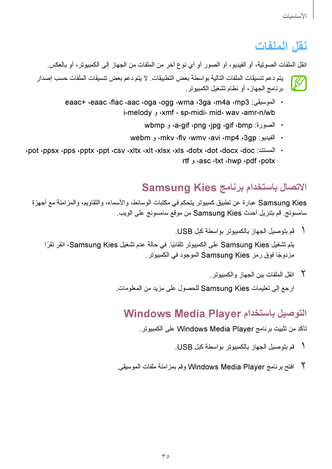 Samsung GT-I8262CWAKSA manual تافلملا لقن, Samsung Kies جمانرب مادختساب لاصتلاا, Windows Media Player مادختساب ليصوتلا 