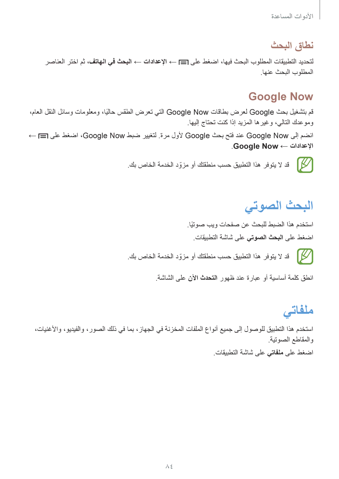 Samsung GT-I8262MBAKSA, GT-I8262CWAKSA manual يتوصلا ثحبلا, يتافلم, ثحبلا قاطن, Google Now ← تادادعلإا 