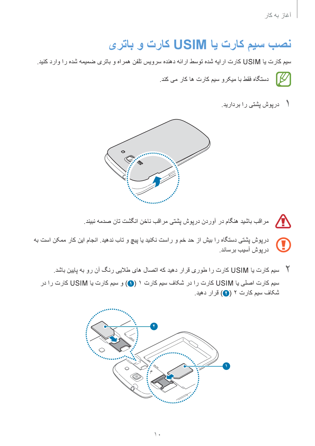 Samsung GT-I8262MBAKSA, GT-I8262CWAKSA manual یرتاب و تراک Usim ای تراک میس بصن, دیهد رارق 2 2 تراک میس فاکش 