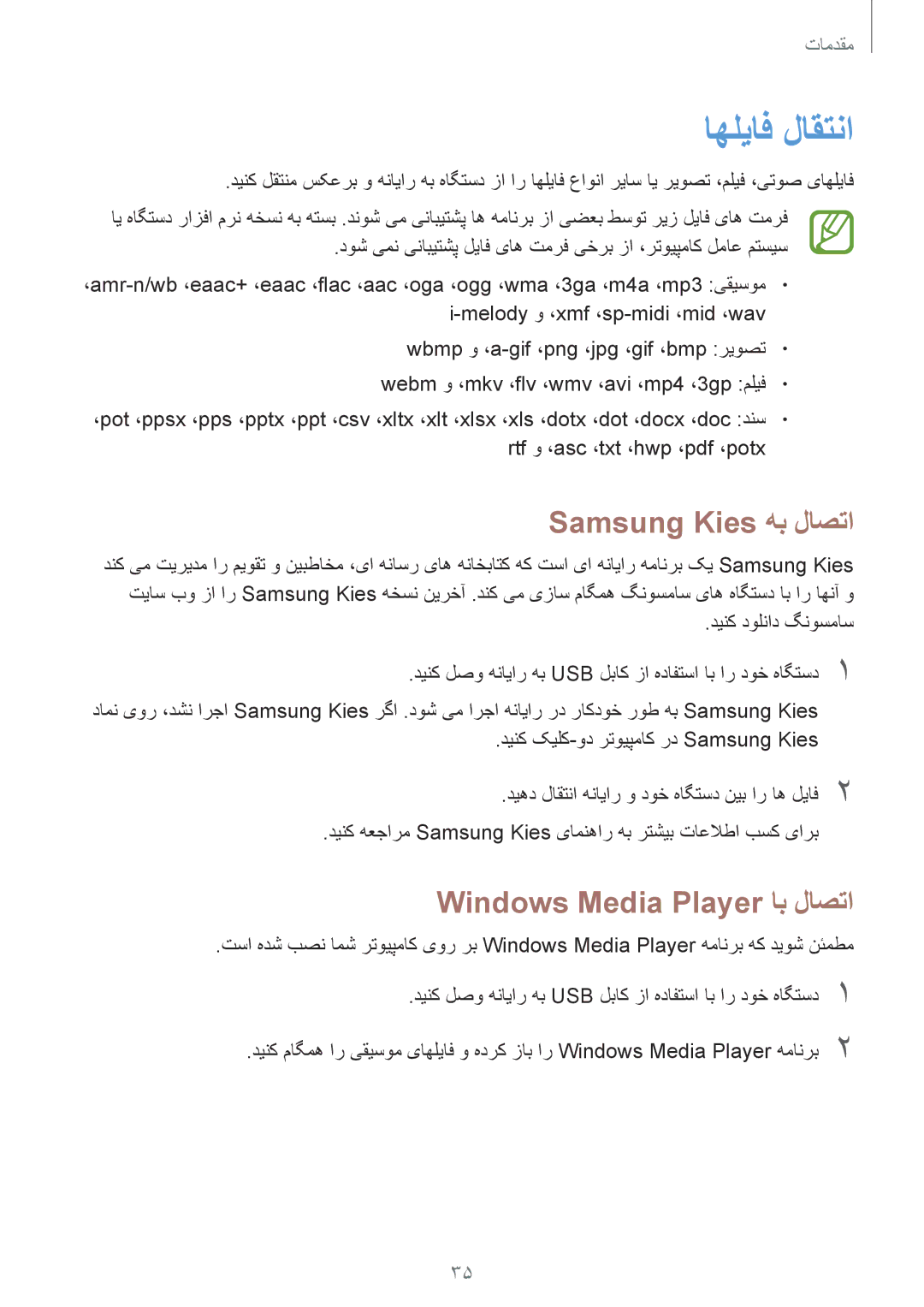 Samsung GT-I8262CWAKSA, GT-I8262MBAKSA manual اهلیاف لاقتنا, Samsung Kies هب لاصتا, Windows Media Player اب لاصتا 