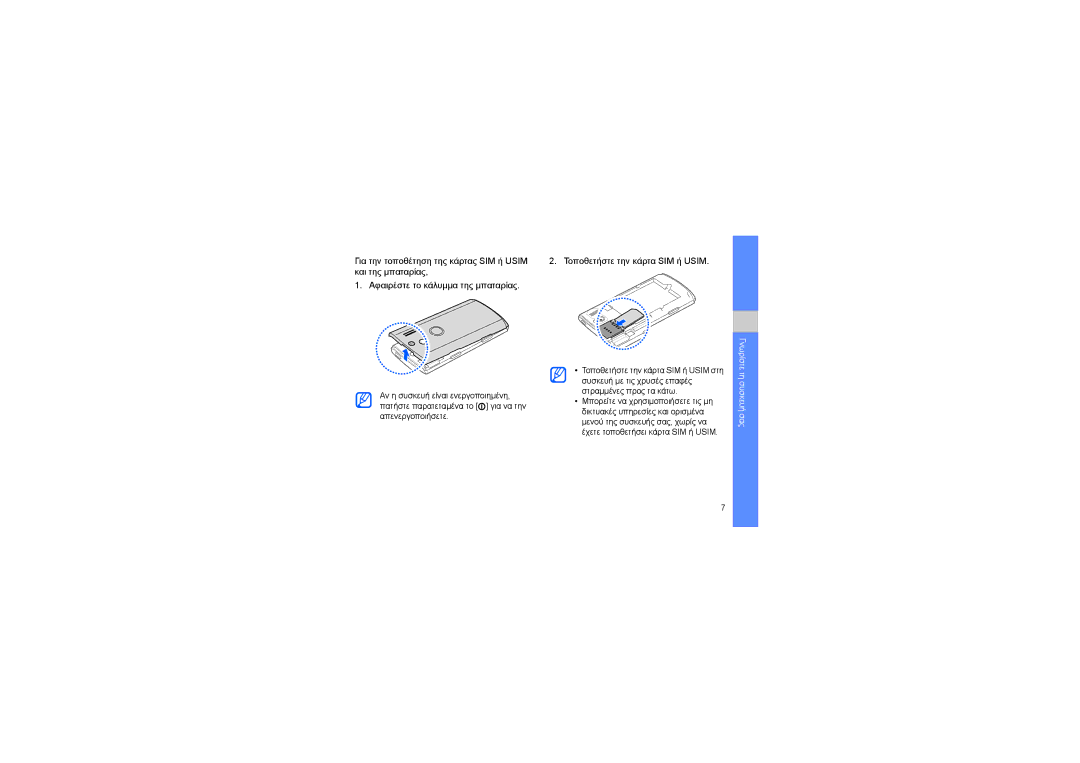 Samsung GT-I8320PKAVGR, GT-I8320ISBVGR, GT-I8320PKBVGR, GT-I8320ISAVGR manual Γνωρίστε τη συσκευή σας 