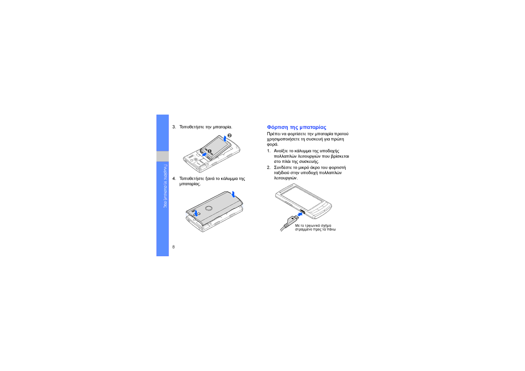 Samsung GT-I8320PKBVGR, GT-I8320ISBVGR, GT-I8320PKAVGR, GT-I8320ISAVGR manual Φόρτιση της μπαταρίας 