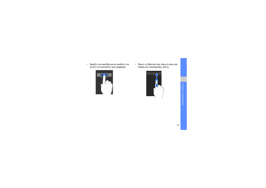 Samsung GT-I8320ISAVGR, GT-I8320ISBVGR, GT-I8320PKAVGR, GT-I8320PKBVGR manual Κύλιση στις κατακόρυφες λίστες 