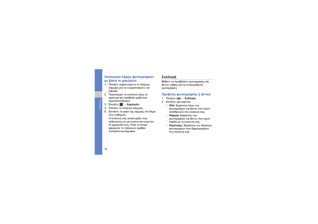 Samsung GT-I8320PKBVGR, GT-I8320ISBVGR, GT-I8320PKAVGR, GT-I8320ISAVGR manual Συλλογή, Προβολή φωτογραφίας ή βίντεο 