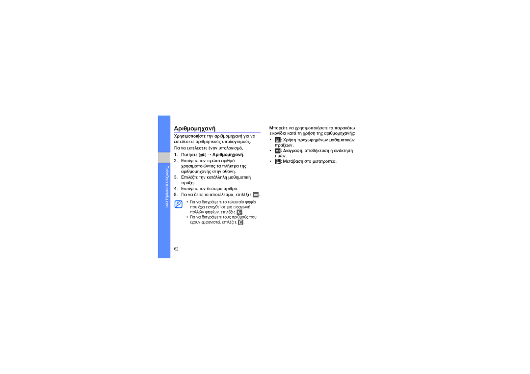 Samsung GT-I8320ISBVGR, GT-I8320PKAVGR, GT-I8320PKBVGR, GT-I8320ISAVGR manual Αριθμομηχανή 