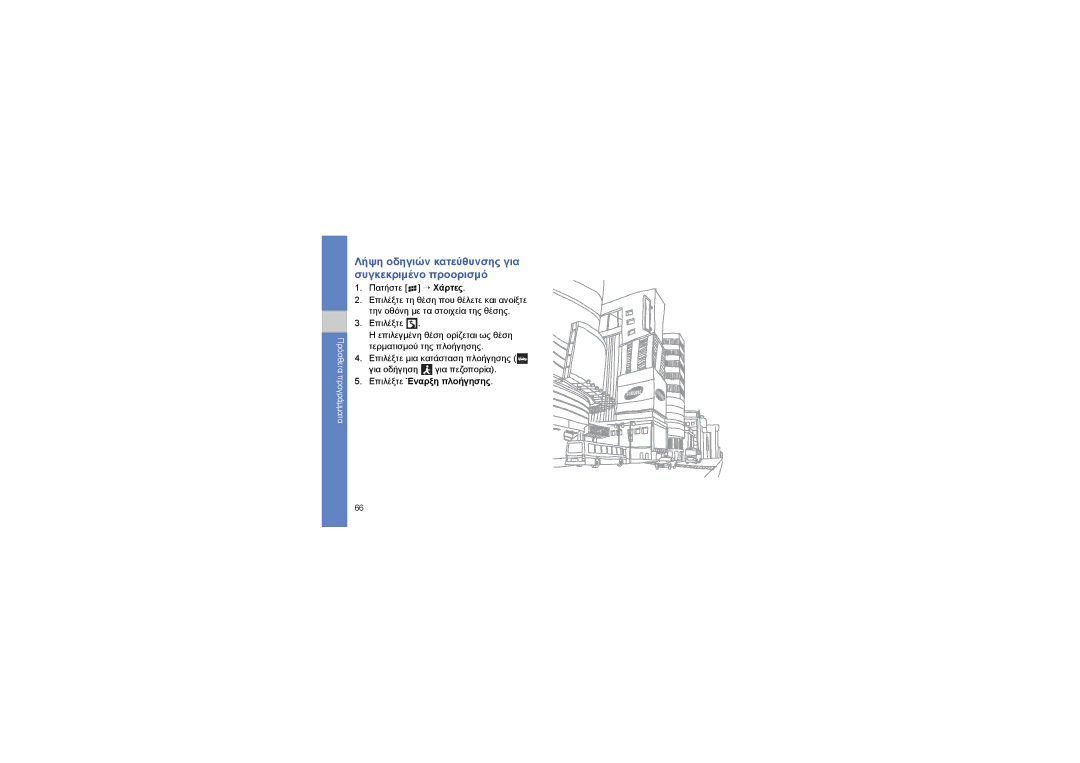 Samsung GT-I8320ISBVGR, GT-I8320PKAVGR manual Λήψη οδηγιών κατεύθυνσης για συγκεκριμένο προορισμό, Επιλέξτε Έναρξη πλοήγησης 