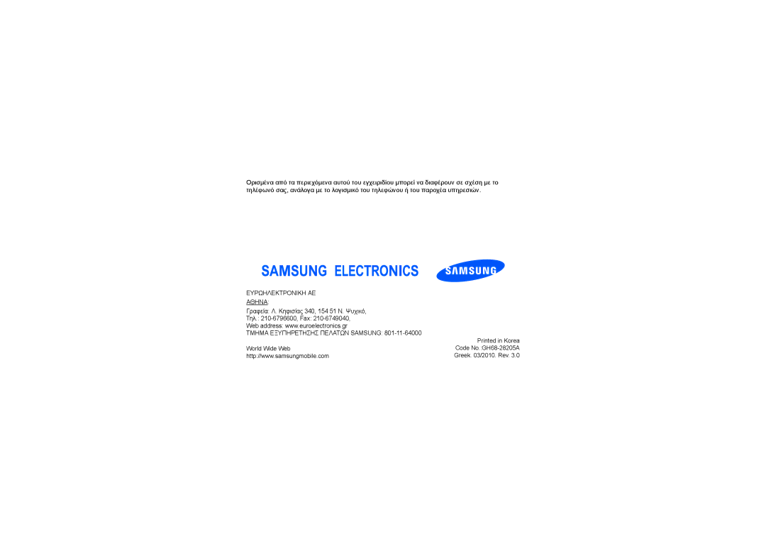 Samsung GT-I8320ISAVGR, GT-I8320ISBVGR, GT-I8320PKAVGR, GT-I8320PKBVGR manual Ευρωηλεκτρονικη ΑΕ Αθηνα 