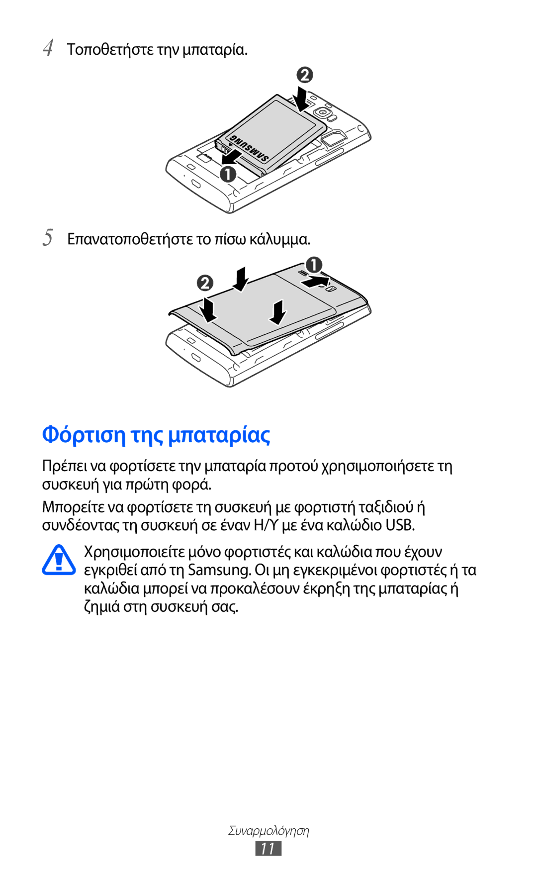 Samsung GT-I8350HKAVGR, GT-I8350HKACYO Φόρτιση της μπαταρίας, Τοποθετήστε την μπαταρία Επανατοποθετήστε το πίσω κάλυμμα 