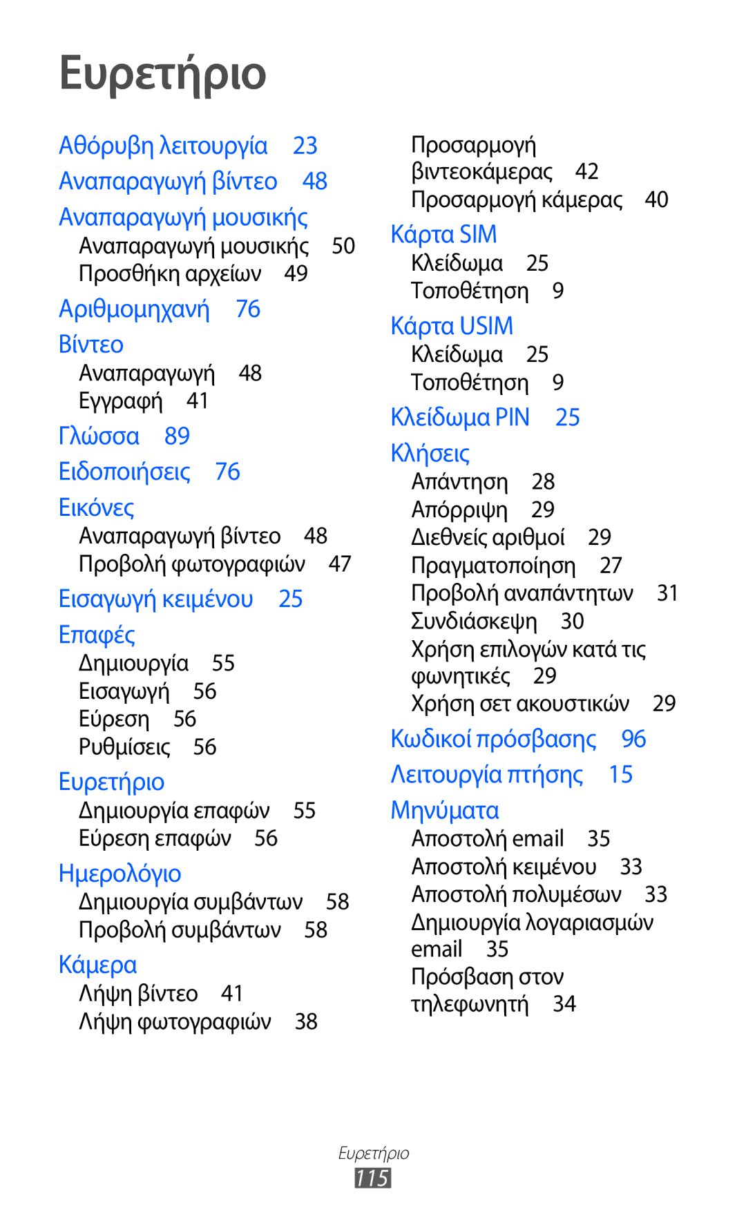 Samsung GT-I8350HKAVGR, GT-I8350HKACYO manual Ευρετήριο, 115, Αναπαραγωγή μουσικής 50 Προσθήκη αρχείων  