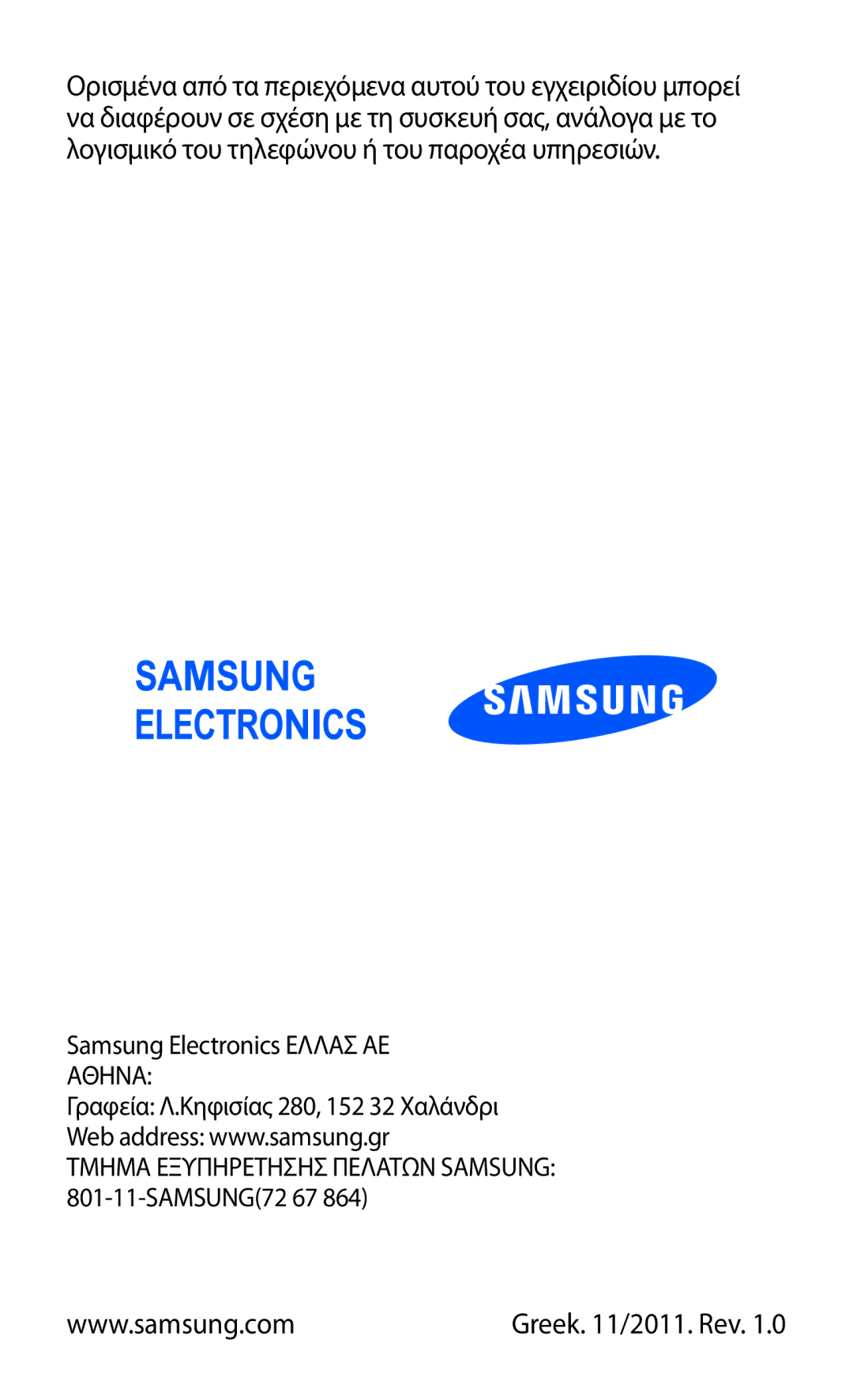 Samsung GT-I8350HKAVGR, GT-I8350HKACYO manual Τμημα Εξυπηρετησησ Πελατων Samsung 801-11-SAMSUNG72 67 