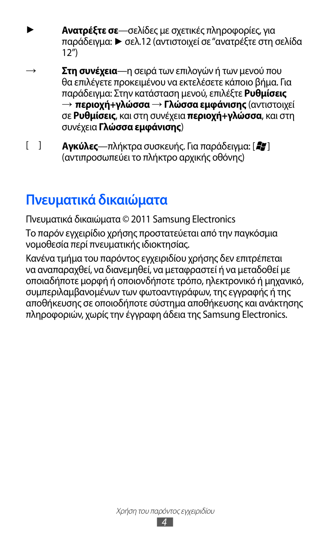 Samsung GT-I8350HKACYO, GT-I8350HKAVGR manual Πνευματικά δικαιώματα, Αντιπροσωπεύει το πλήκτρο αρχικής οθόνης 