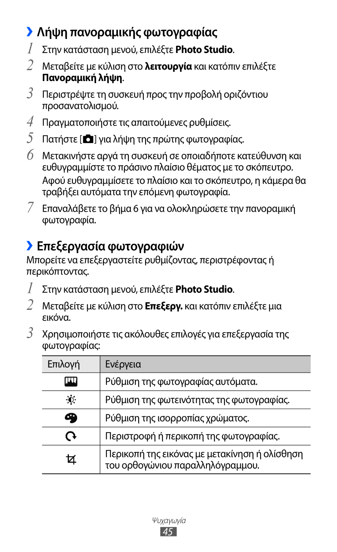 Samsung GT-I8350HKAVGR, GT-I8350HKACYO manual ››Λήψη πανοραμικής φωτογραφίας, ››Επεξεργασία φωτογραφιών, Πανοραμική λήψη 