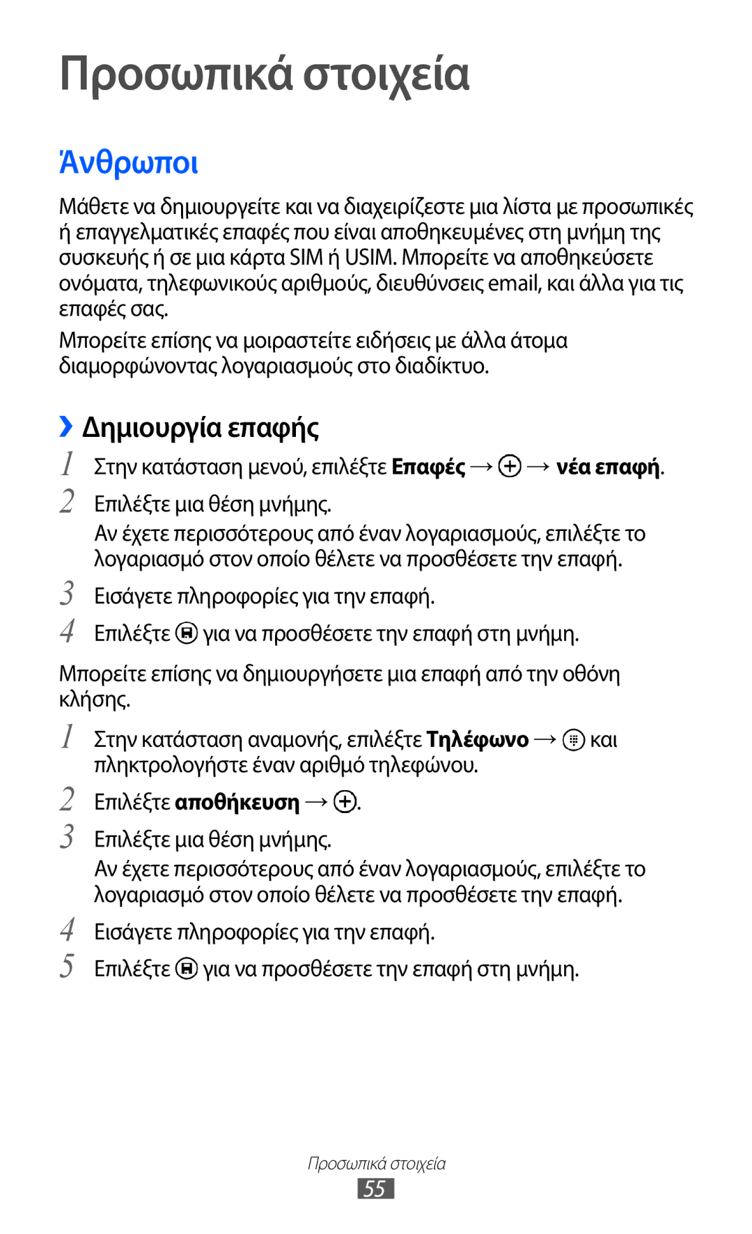 Samsung GT-I8350HKAVGR, GT-I8350HKACYO manual Προσωπικά στοιχεία, Άνθρωποι, ››Δημιουργία επαφής 