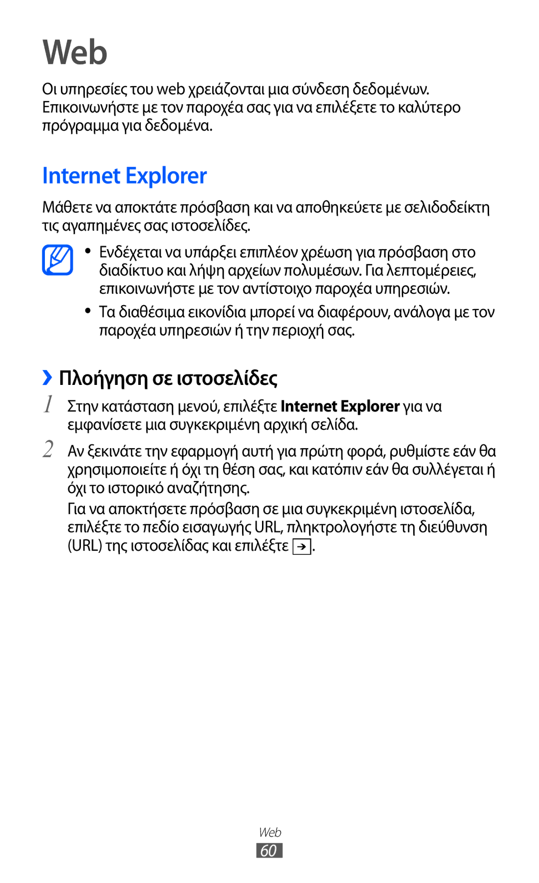 Samsung GT-I8350HKACYO, GT-I8350HKAVGR manual Web, Internet Explorer, ››Πλοήγηση σε ιστοσελίδες 