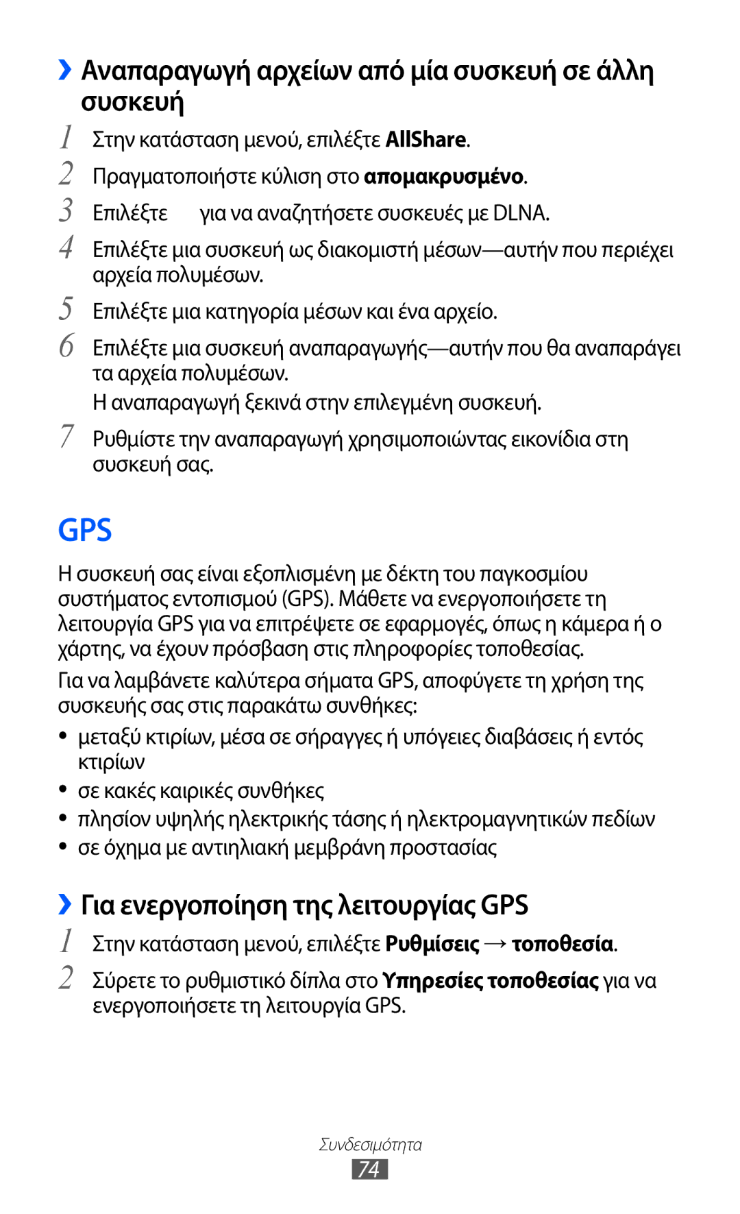 Samsung GT-I8350HKACYO manual ››Αναπαραγωγή αρχείων από μία συσκευή σε άλλη συσκευή, ››Για ενεργοποίηση της λειτουργίας GPS 