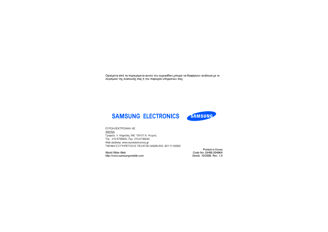 Samsung GT-I8510RKDEUR, GT-I8510LKAEUR, GT-I8510LKACYO, GT-I8510RKAEUR manual Ευρωηλεκτρονικη ΑΕ Αθηνα 