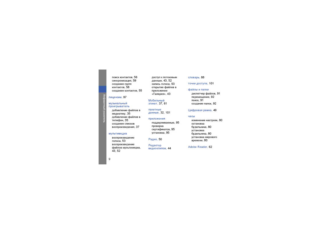 Samsung GT-I8510LKKSER, GT-I8510RKDSEB, GT-I8510AAASKZ, GT-I8510AADSER Мoбильный этикет, 37 Пакетные данные, 32 Приложения 