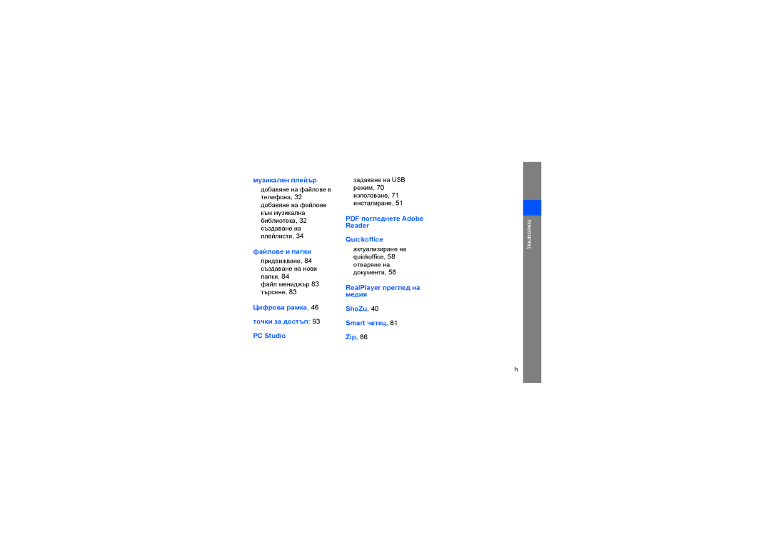 Samsung GT-I8510RKDOMX, GT-I8510RKDSEB manual Файлове и папки 