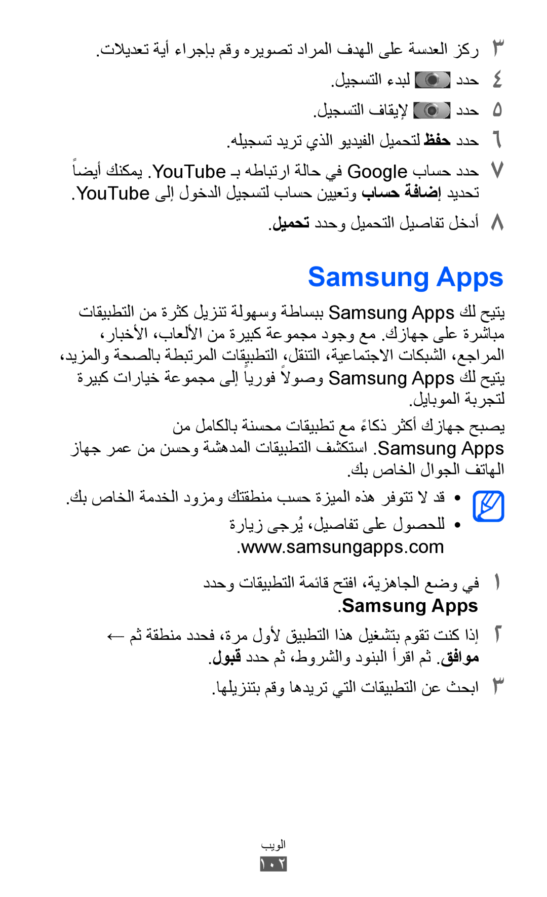 Samsung GT-I8530RWAKSA, GT-I8530BAAKSA manual Samsung Apps, ليجستلا ءدبل ددح4 ليجستلا فاقيلإ ددح5, كب صاخلا لاوجلا فتاهلا 