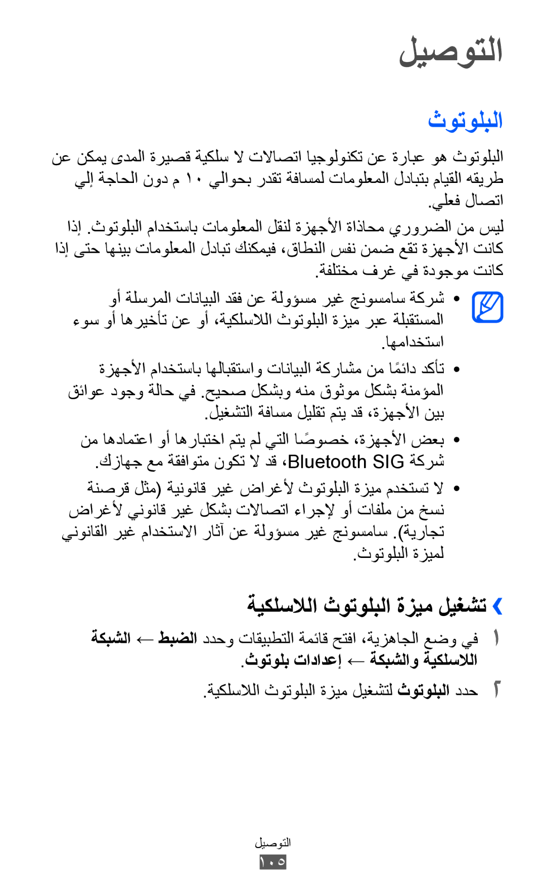 Samsung GT-I8530RWAJED, GT-I8530BAAKSA ليصوتلا, ةيكلسلالا ثوتولبلا ةزيم ليغشت››, ثوتولب تادادعإ ← ةكبشلاو ةيكلسلالا 