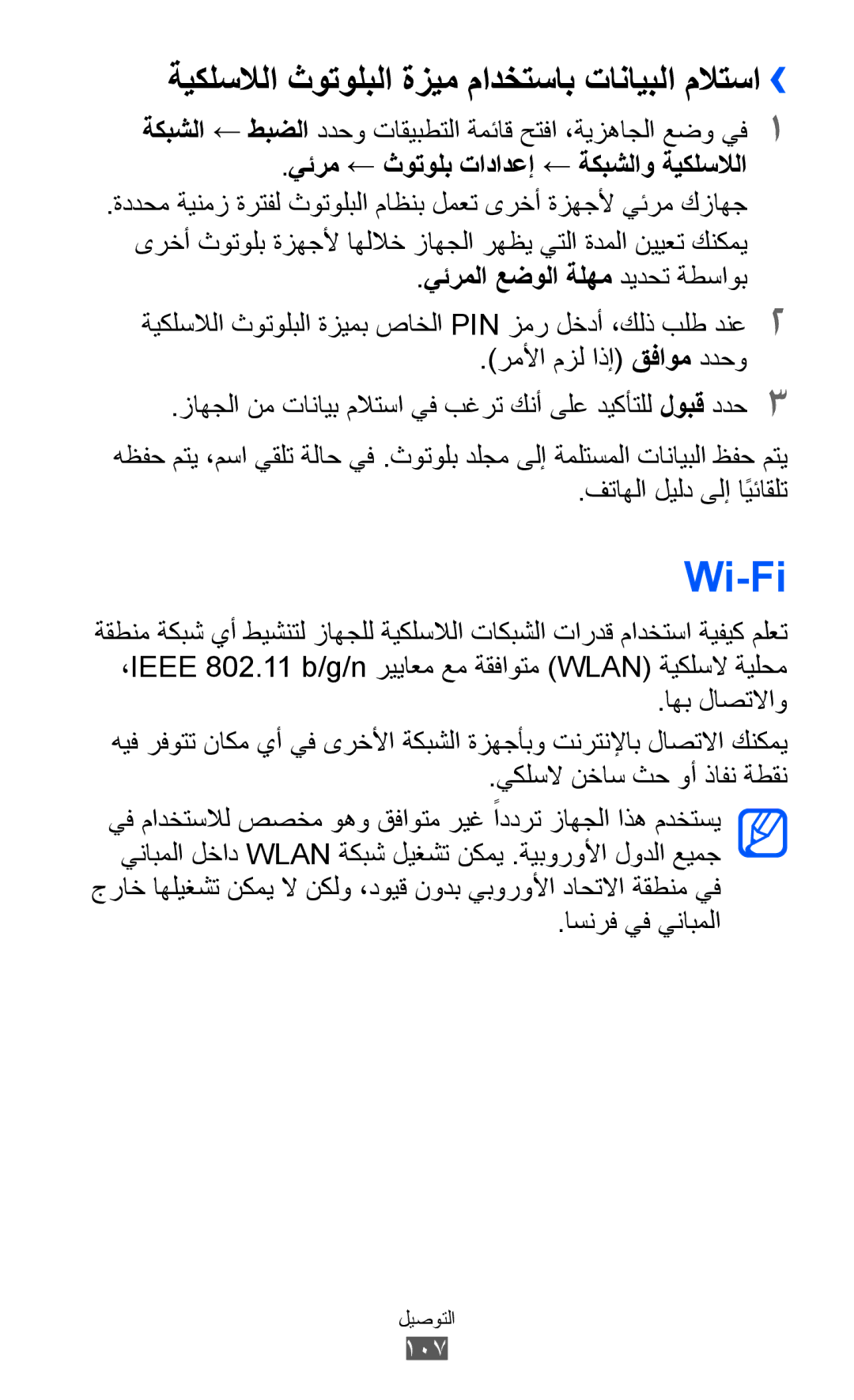 Samsung GT-I8530BAAJED manual Wi-Fi, ةيكلسلالا ثوتولبلا ةزيم مادختساب تانايبلا ملاتسا››, يئرملا عضولا ةلهم ديدحت ةطساوب 