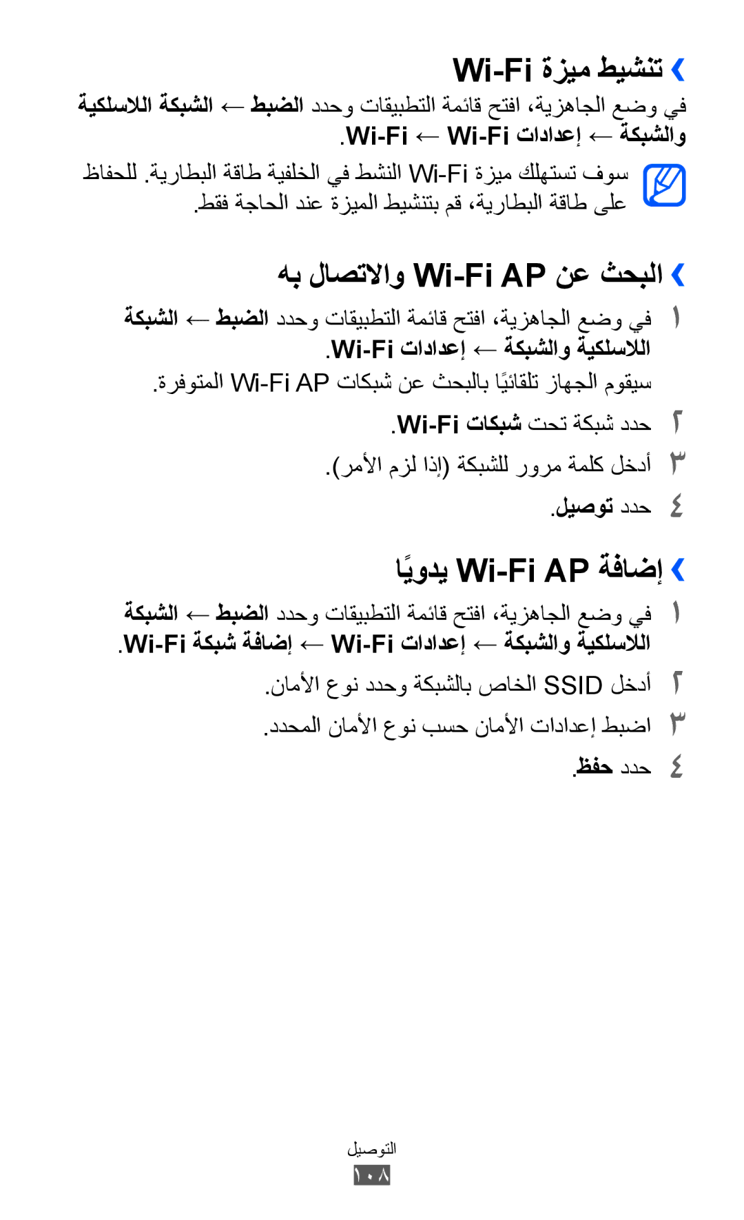 Samsung GT-I8530BAAKSA, GT-I8530RWAJED manual Wi-Fi ةزيم طيشنت››, هب لاصتلااو Wi-Fi AP نع ثحبلا››, ايوديً Wi-Fi AP ةفاضإ›› 