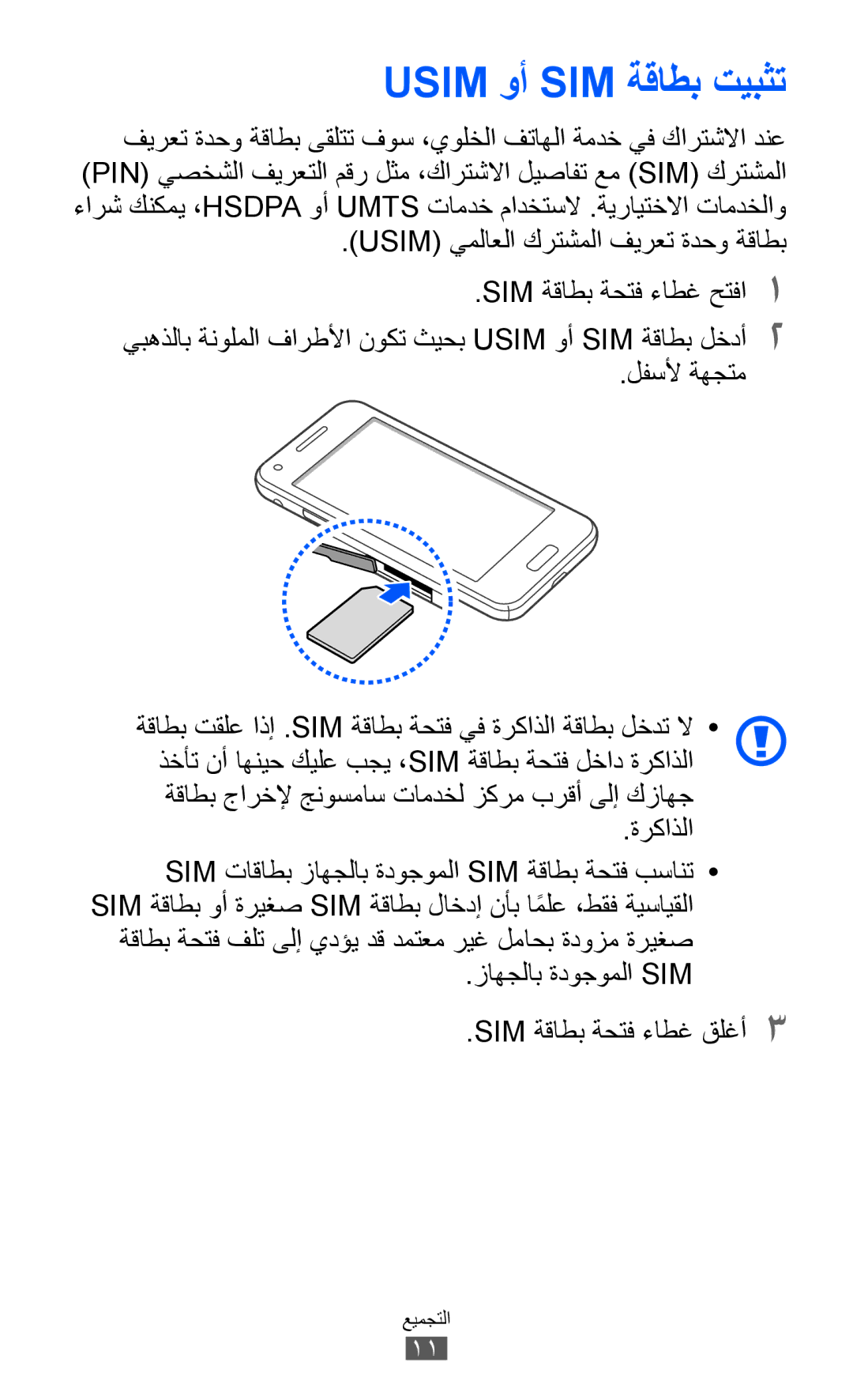 Samsung GT-I8530BAAJED manual Usim وأ SIM ةقاطب تيبثت, Usim يملاعلا كرتشملا فيرعت ةدحو ةقاطب, لفسلأ ةهجتم, ةركاذلا 