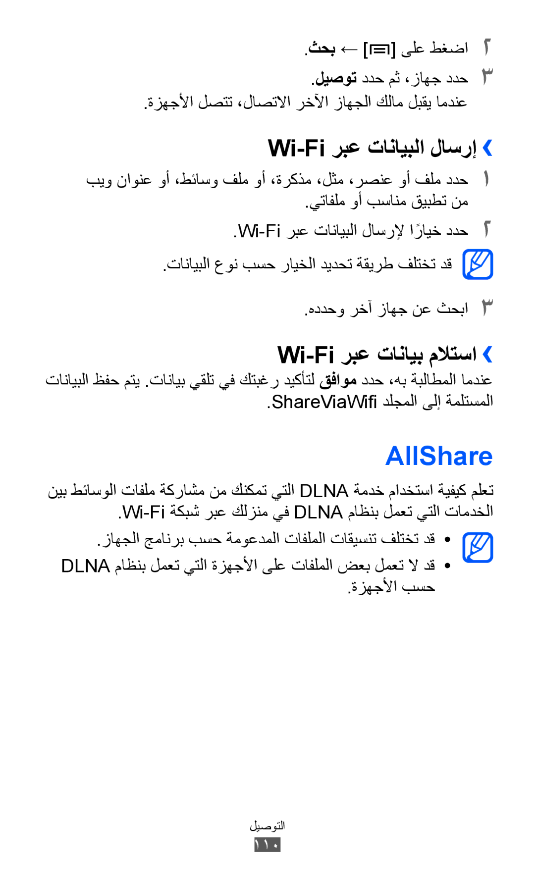 Samsung GT-I8530RWAKSA, GT-I8530BAAKSA, GT-I8530RWAJED manual AllShare, Wi-Fi ربع تانايبلا لاسرإ››, Wi-Fi ربع تانايب ملاتسا›› 