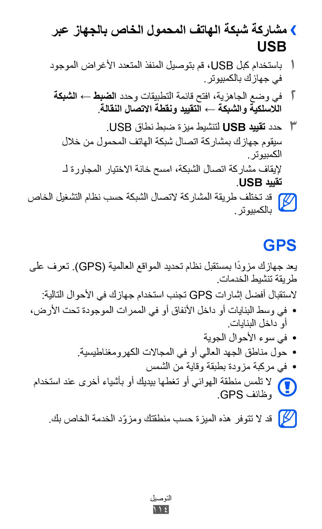 Samsung GT-I8530RWAKSA, GT-I8530BAAKSA, GT-I8530RWAJED manual ربع زاهجلاب صاخلا لومحملا فتاهلا ةكبش ةكراشم››, Usb دييقت 