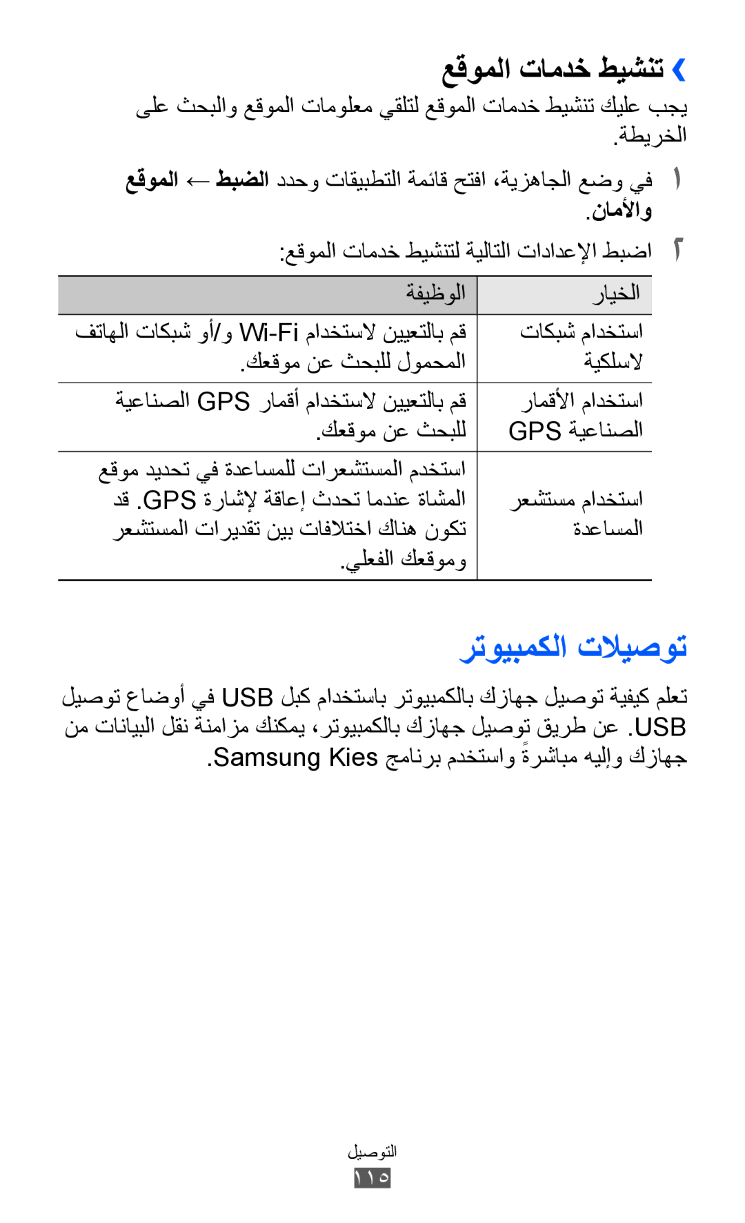 Samsung GT-I8530BAAJED, GT-I8530BAAKSA, GT-I8530RWAJED, GT-I8530RWAKSA manual رتويبمكلا تلايصوت, عقوملا تامدخ طيشنت››, ناملأاو 