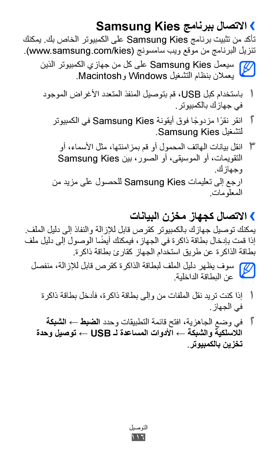 Samsung GT-I8530BAAKSA, GT-I8530RWAJED Samsung Kies جمانربب لاصتلاا››, تانايبلا نزخم زاهجك لاصتلاا››, رتويبمكلاب نيزخت 