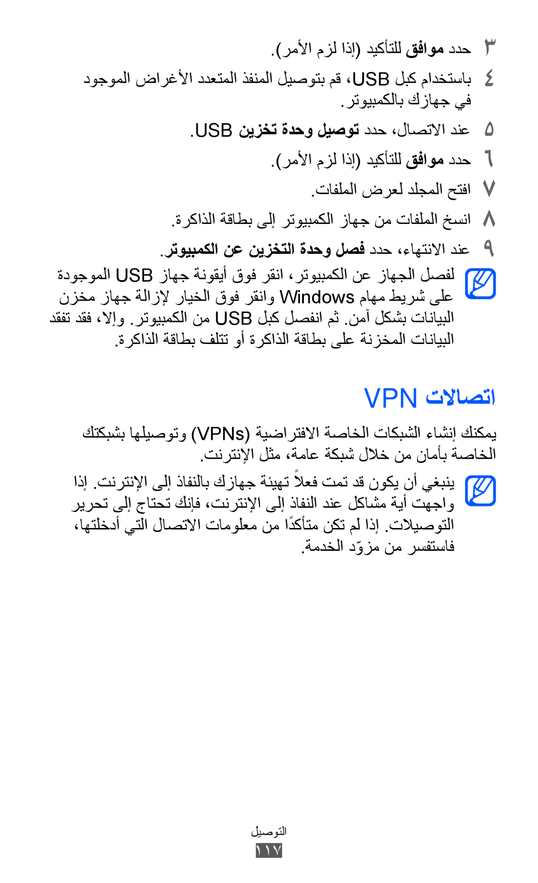 Samsung GT-I8530RWAJED, GT-I8530BAAKSA, GT-I8530RWAKSA, GT-I8530BAAJED Vpn تلااصتا, USB نيزخت ةدحو ليصوت ددح ،لاصتلاا دنع5 