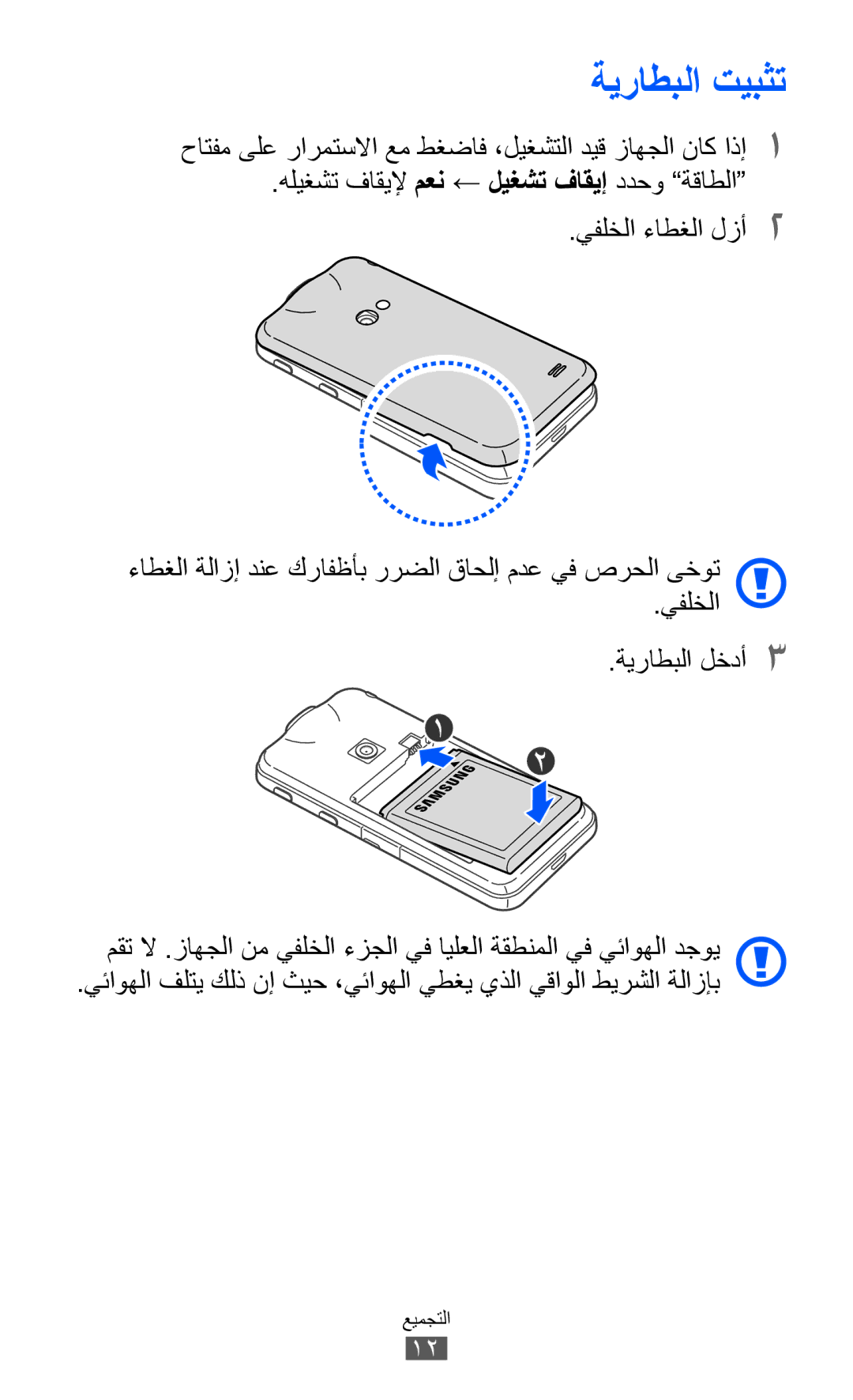 Samsung GT-I8530BAAKSA, GT-I8530RWAJED, GT-I8530RWAKSA, GT-I8530BAAJED manual ةيراطبلا تيبثت 