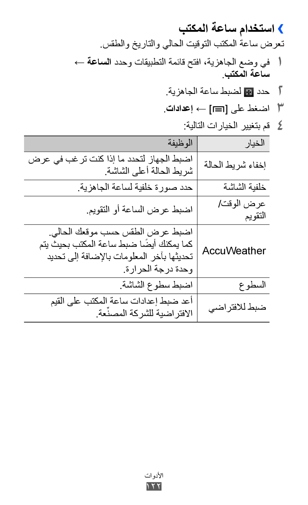 Samsung GT-I8530RWAKSA manual بتكملا ةعاس مادختسا››, ةيزهاجلا ةعاس طبضل ددح2, ةفيظولا رايخلا, ةشاشلا ىلعأ ةلاحلا طيرش 