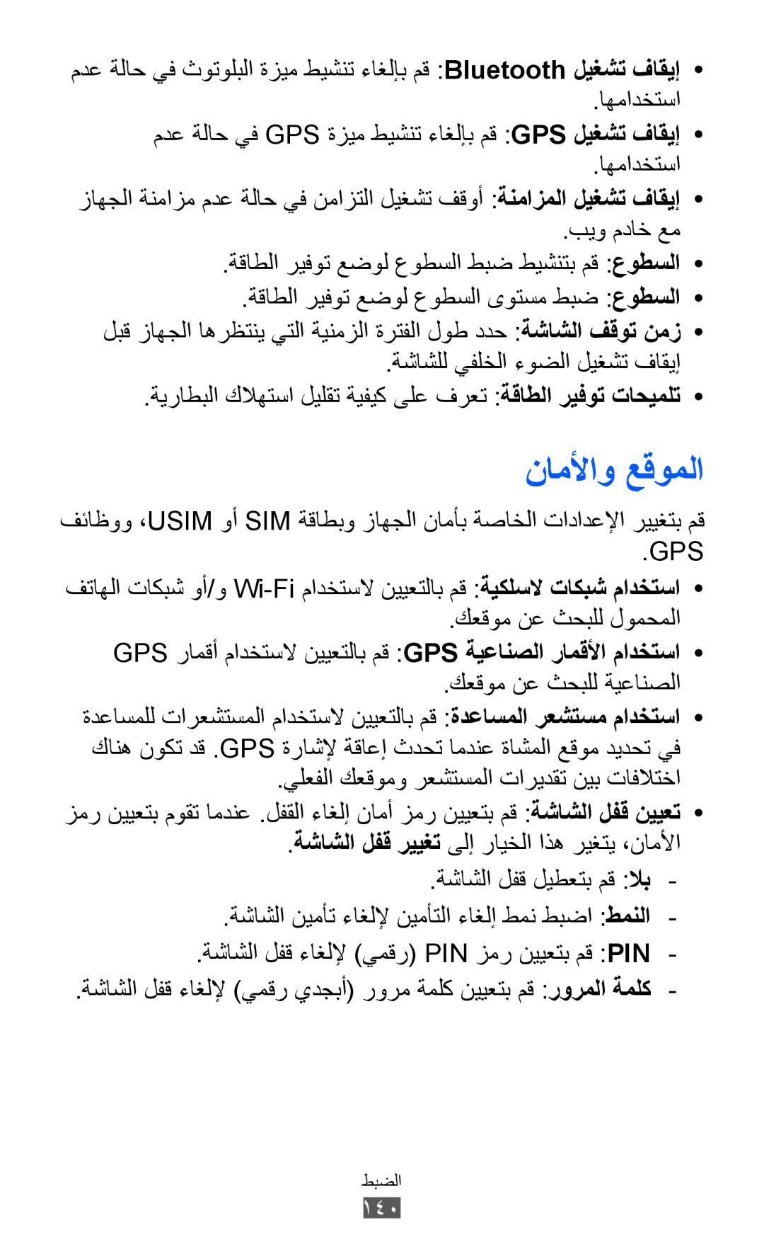 Samsung GT-I8530BAAKSA, GT-I8530RWAJED, GT-I8530RWAKSA, GT-I8530BAAJED manual ناملأاو عقوملا, Gps 