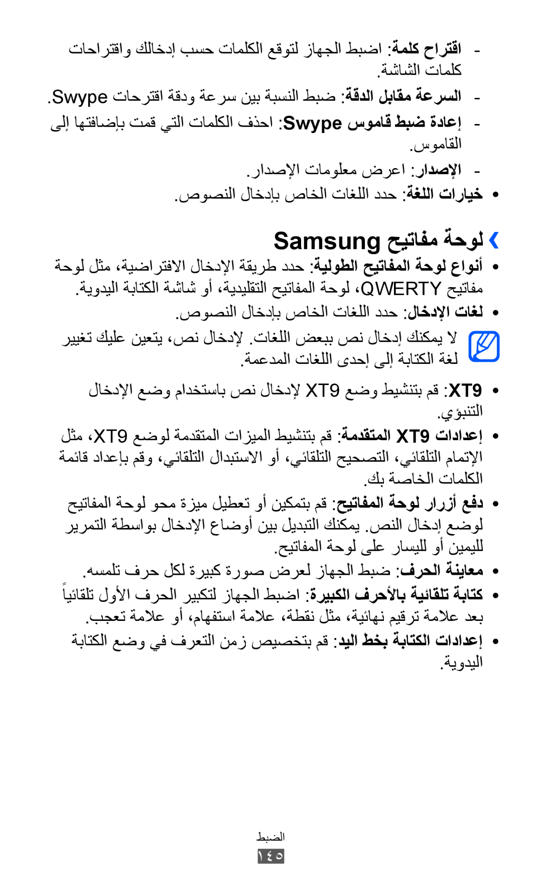 Samsung GT-I8530RWAJED manual Samsung حيتافم ةحول››, كب ةصاخلا تاملكلا, حيتافملا ةحول ىلع راسيلل وأ نيميلل, ةيوديلا 