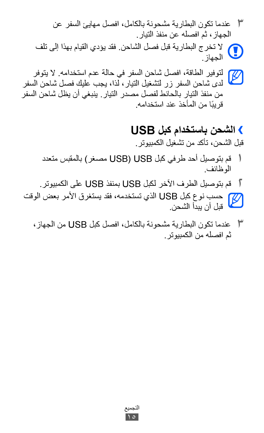 Samsung GT-I8530BAAJED, GT-I8530BAAKSA, GT-I8530RWAJED manual Usb لبك مادختساب نحشلا››, همادختسا دنع ذخأملا نم ابيرقً 