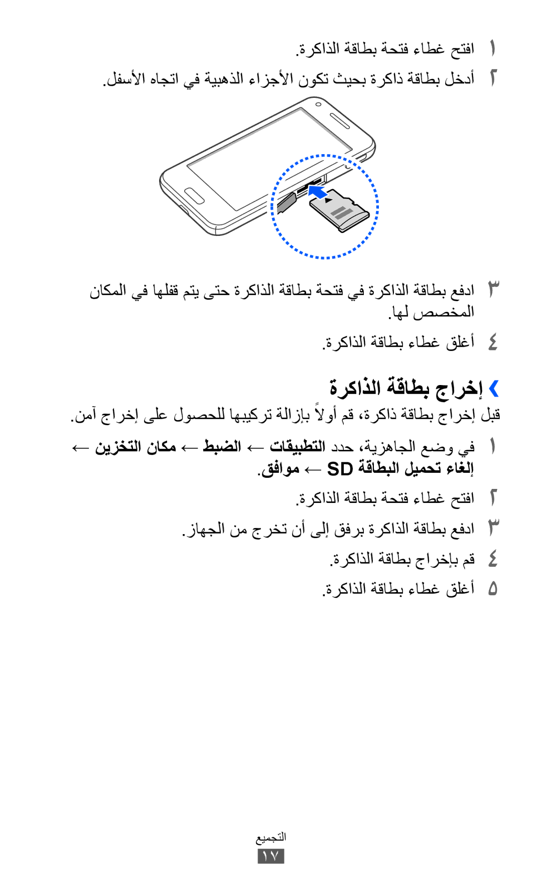 Samsung GT-I8530RWAJED manual ةركاذلا ةقاطب جارخإ››, اهل صصخملا ةركاذلا ةقاطب ءاطغ قلغأ4, قفاوم ← Sd ةقاطبلا ليمحت ءاغلإ 